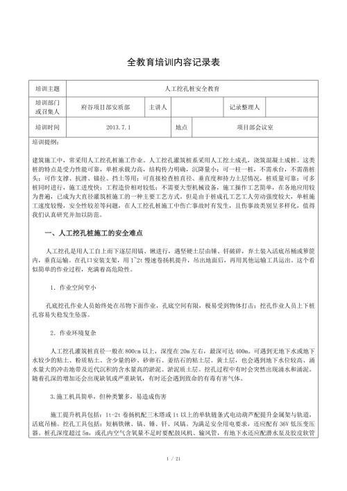 人工挖孔桩桩安全教育培训.doc