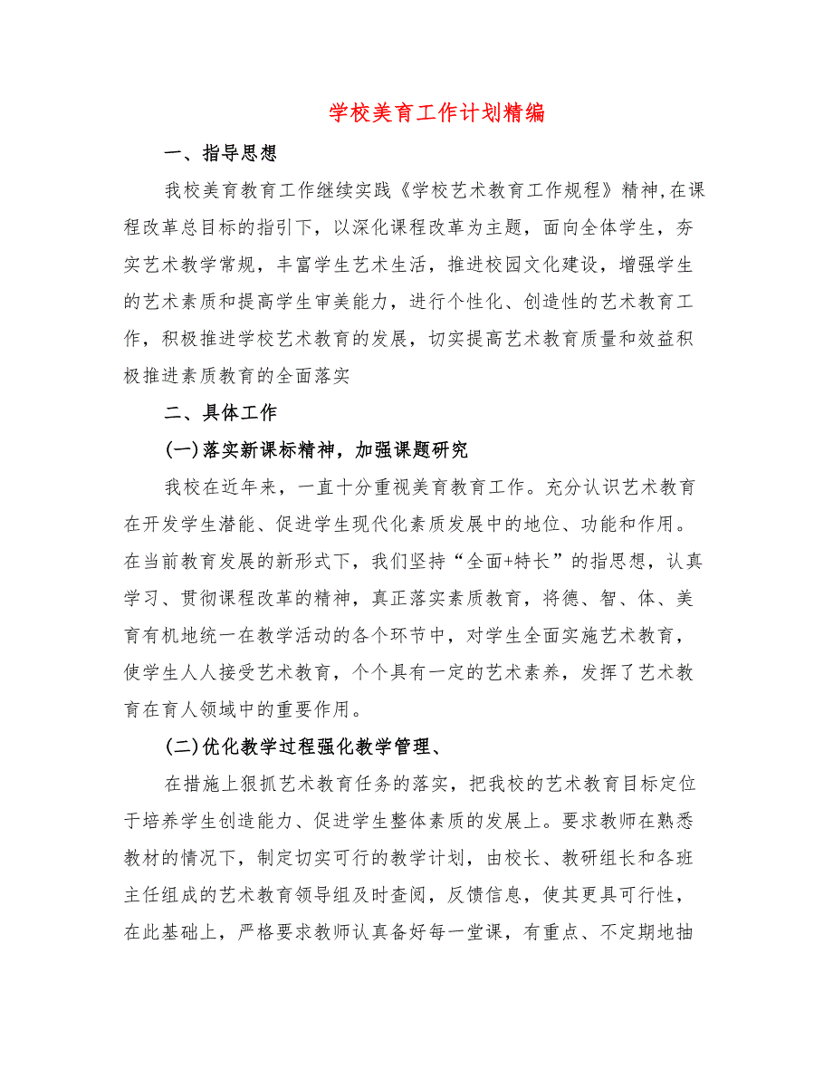 学校美育工作计划精编9篇.doc_第1页