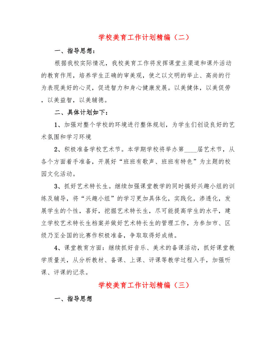 学校美育工作计划精编9篇.doc_第3页