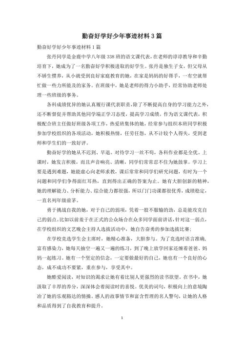 勤奋好学好少年事迹材料3篇.docx