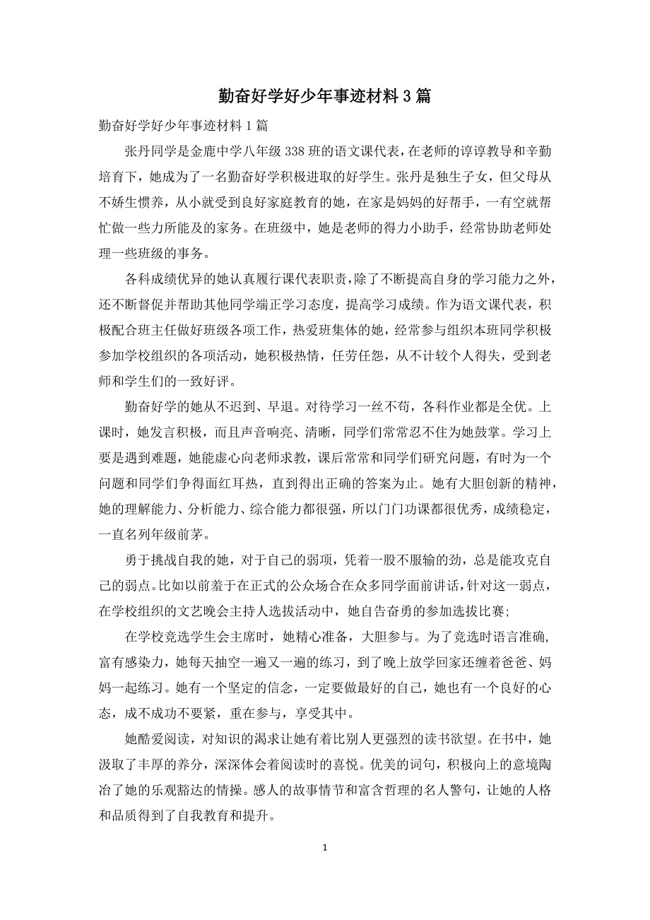勤奋好学好少年事迹材料3篇.docx_第1页