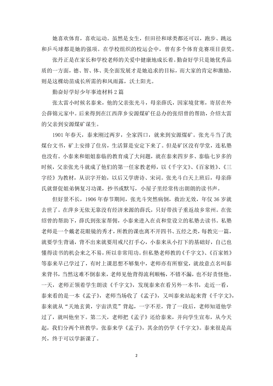 勤奋好学好少年事迹材料3篇.docx_第2页