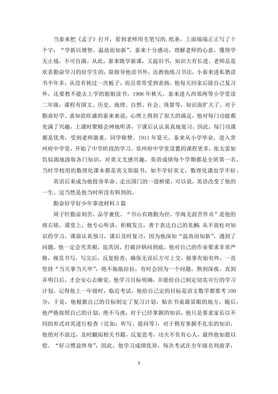 勤奋好学好少年事迹材料3篇.docx_第3页
