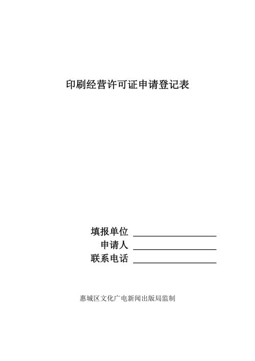 印刷经营许可证申请登记表.docx