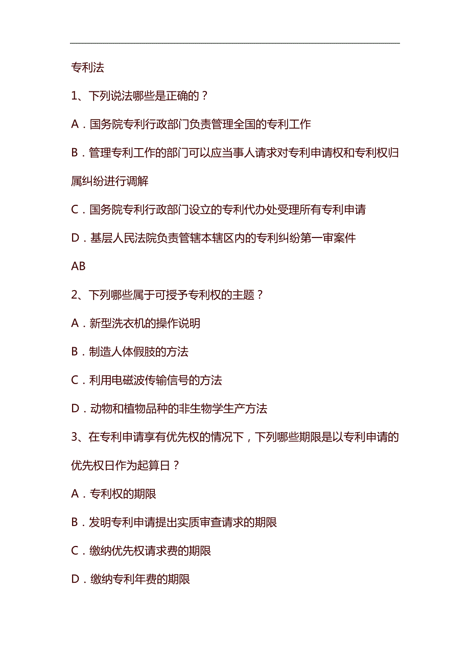 专利法试题及答案最初版.docx_第1页
