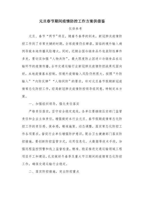 元旦节期间疫情防控工作方案供借鉴.docx