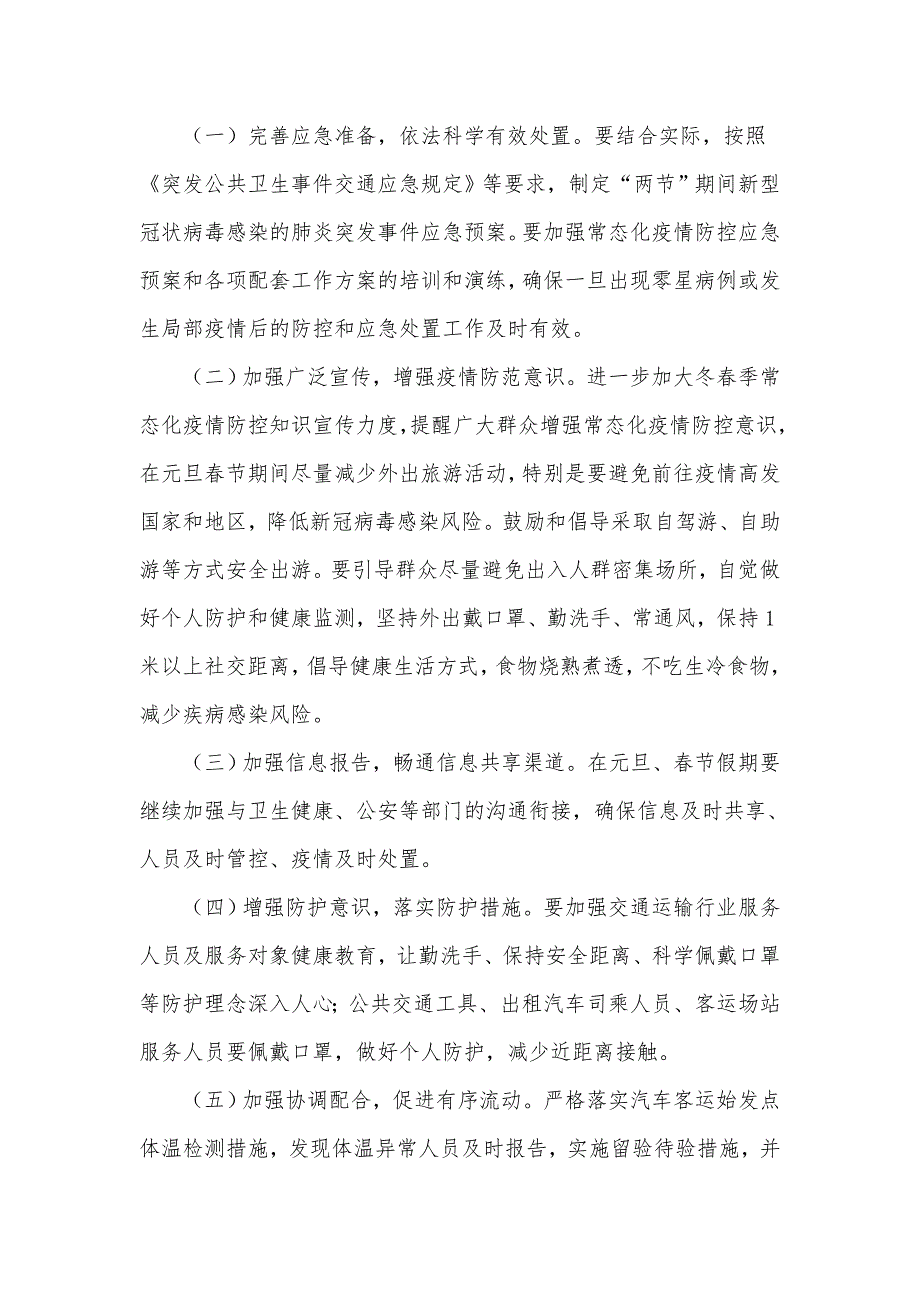 元旦节期间疫情防控工作方案供借鉴.docx_第2页