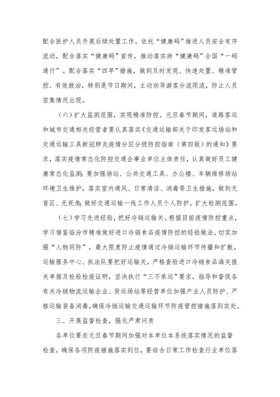 元旦节期间疫情防控工作方案供借鉴.docx_第3页