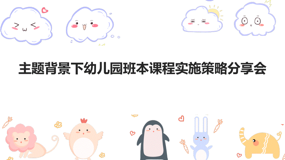 主题背景下幼儿园班本课程实施策略分享研讨会发言稿PPT课件.pptx_第1页