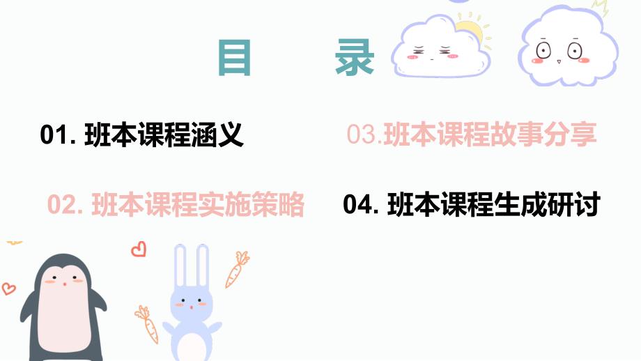主题背景下幼儿园班本课程实施策略分享研讨会发言稿PPT课件.pptx_第2页