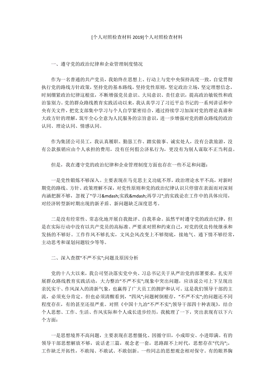 个人对照检查材料个人对照检查材料.docx_第1页