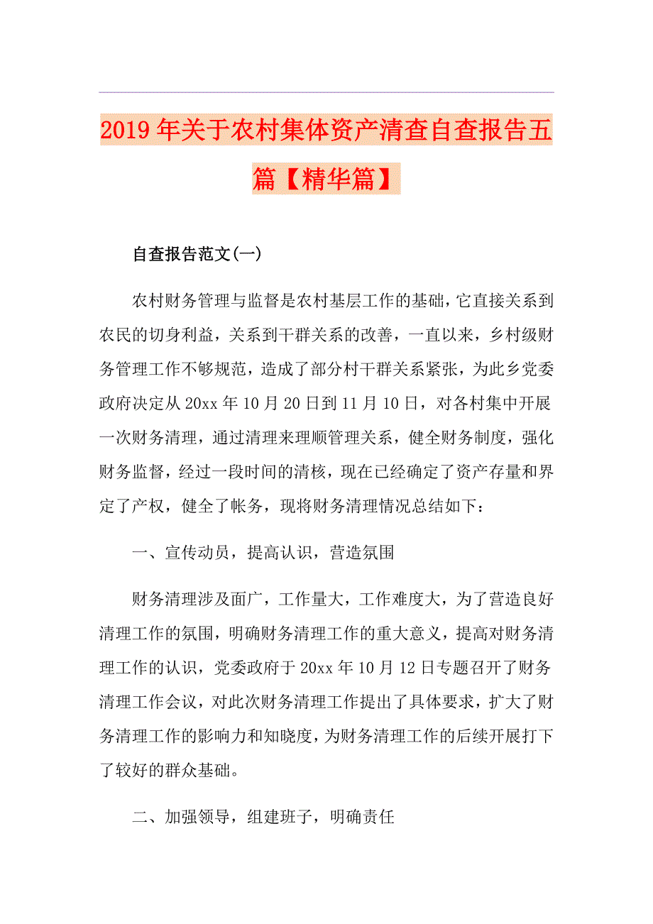 关于农村集体资产清查自查报告五篇精华篇.doc_第1页