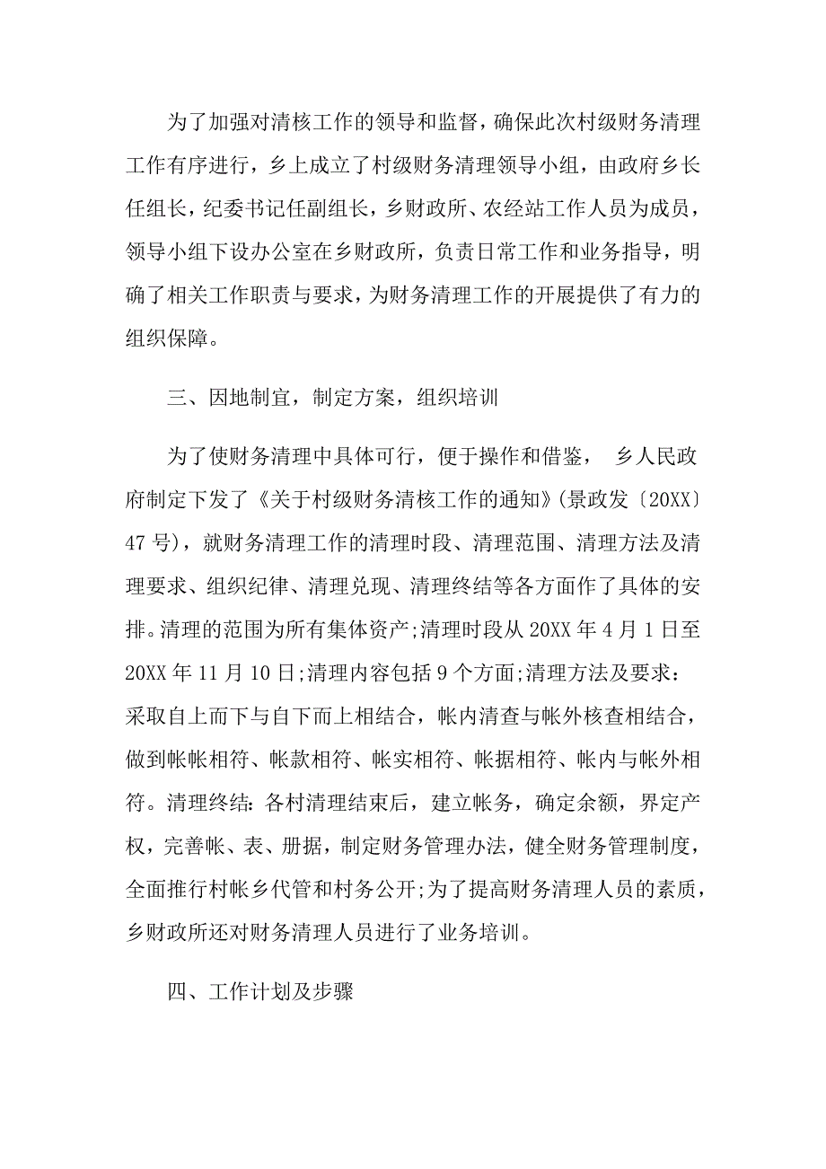 关于农村集体资产清查自查报告五篇精华篇.doc_第2页