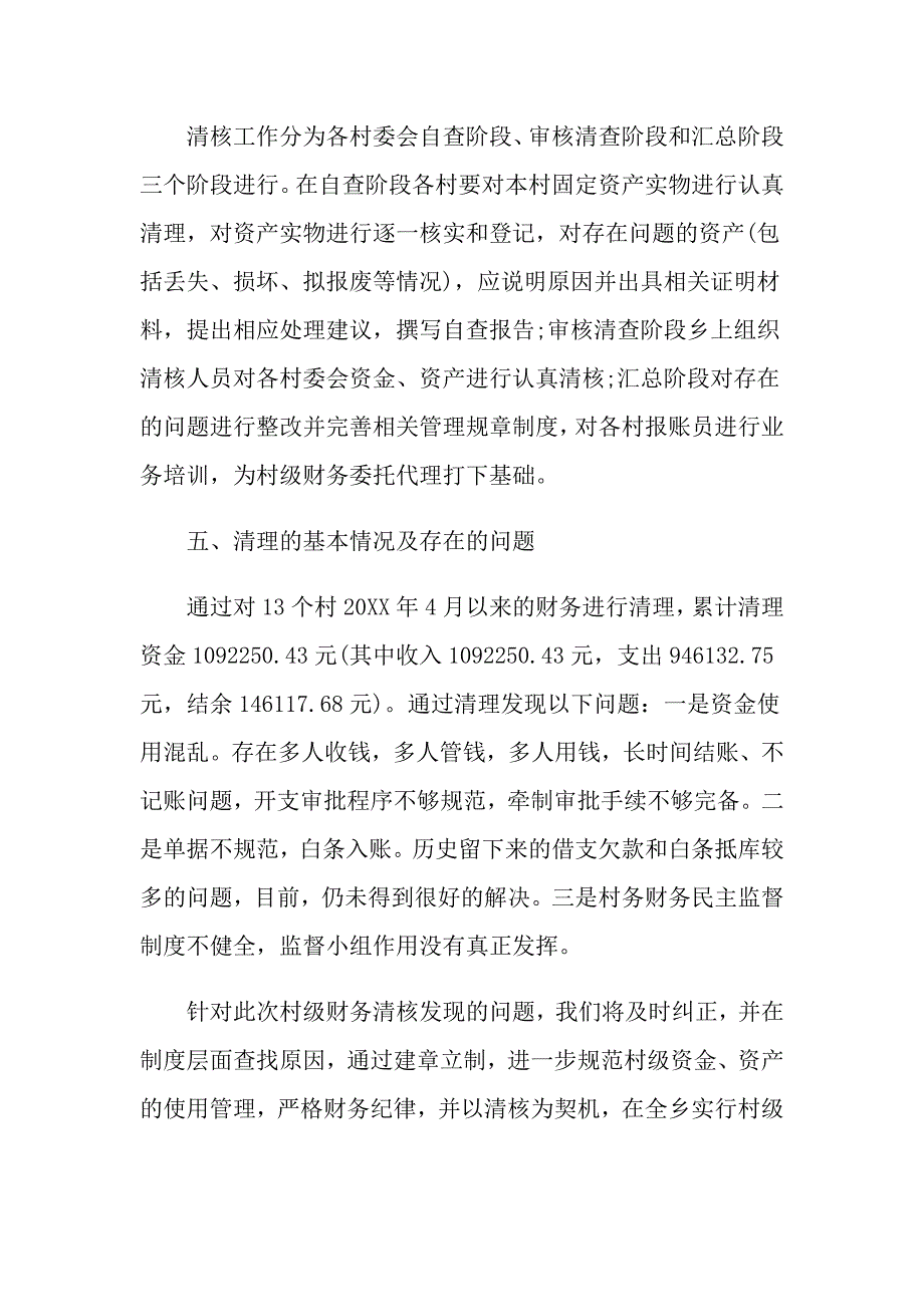 关于农村集体资产清查自查报告五篇精华篇.doc_第3页