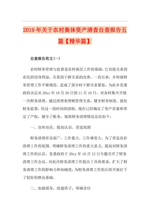 关于农村集体资产清查自查报告五篇精华篇.doc