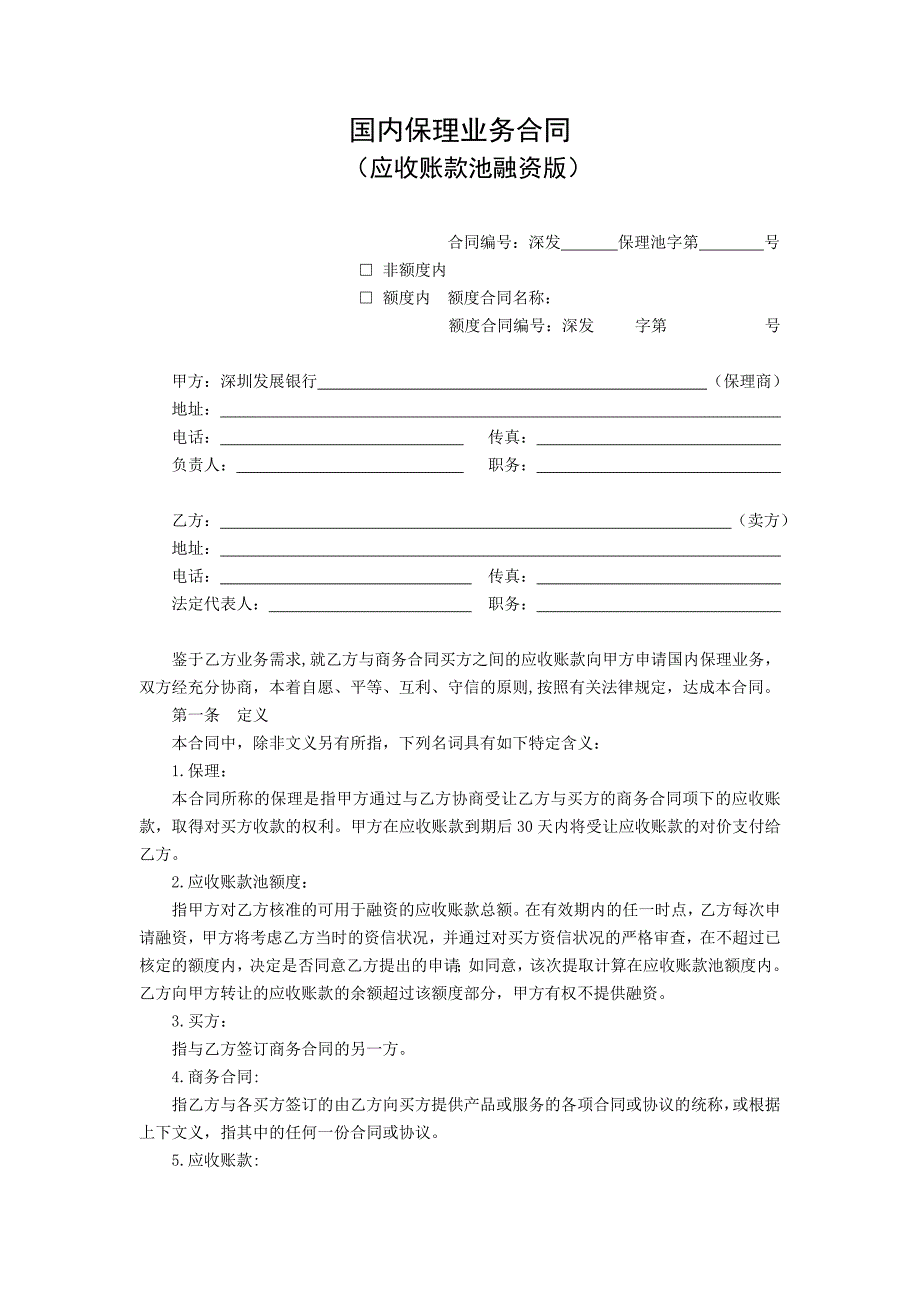 国内保理业务合同应收账款池融资版.doc_第3页