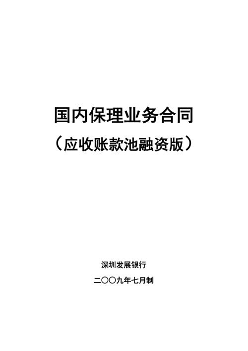 国内保理业务合同应收账款池融资版.doc
