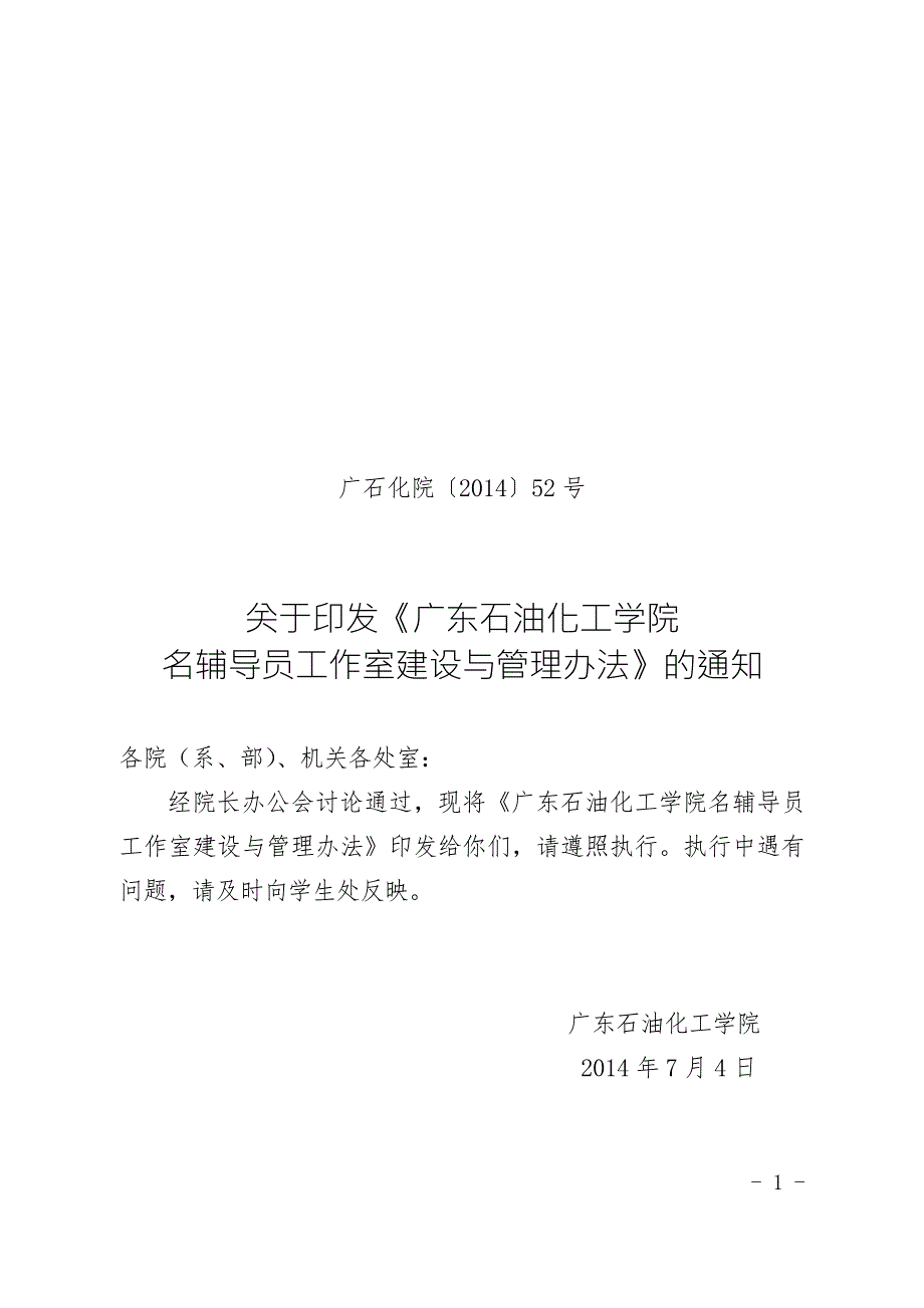 学生处名辅导员工作室建设与管理办法52号.doc_第1页