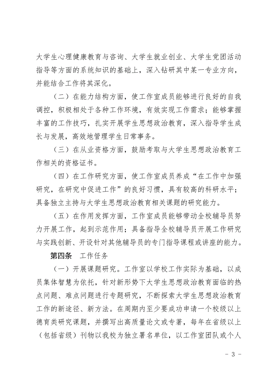 学生处名辅导员工作室建设与管理办法52号.doc_第3页
