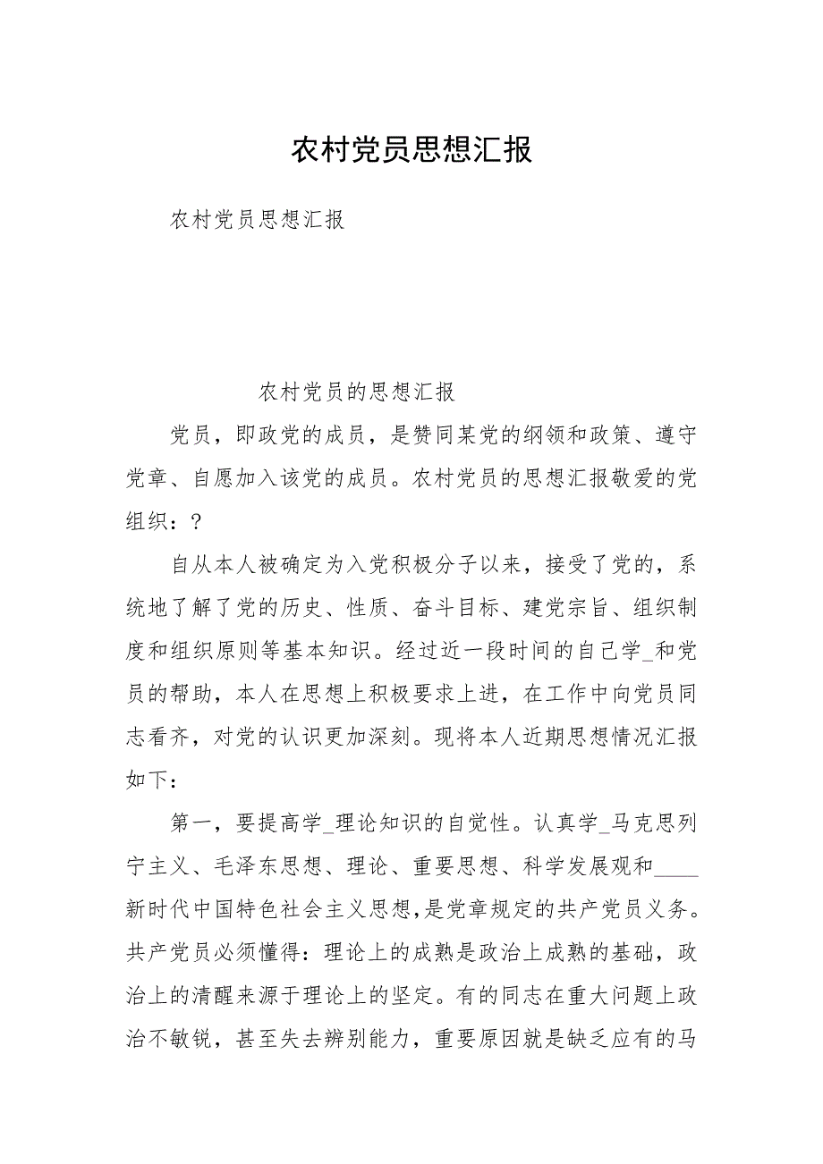 农村党员思想汇报.docx_第1页