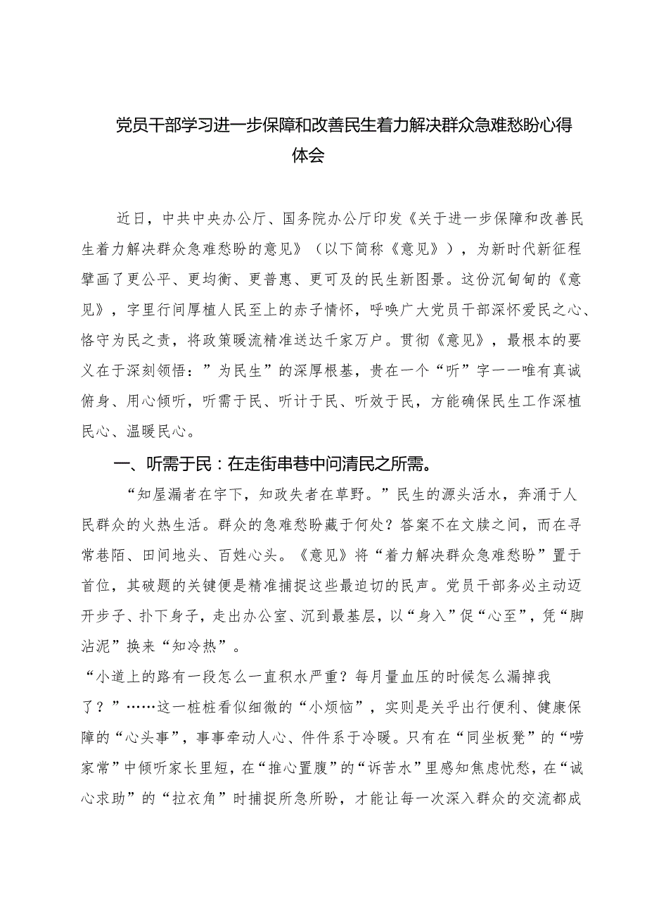5篇 党员干部学习进一步保障和改善民生着力解决群众急难愁盼心得体会范文.docx_第1页