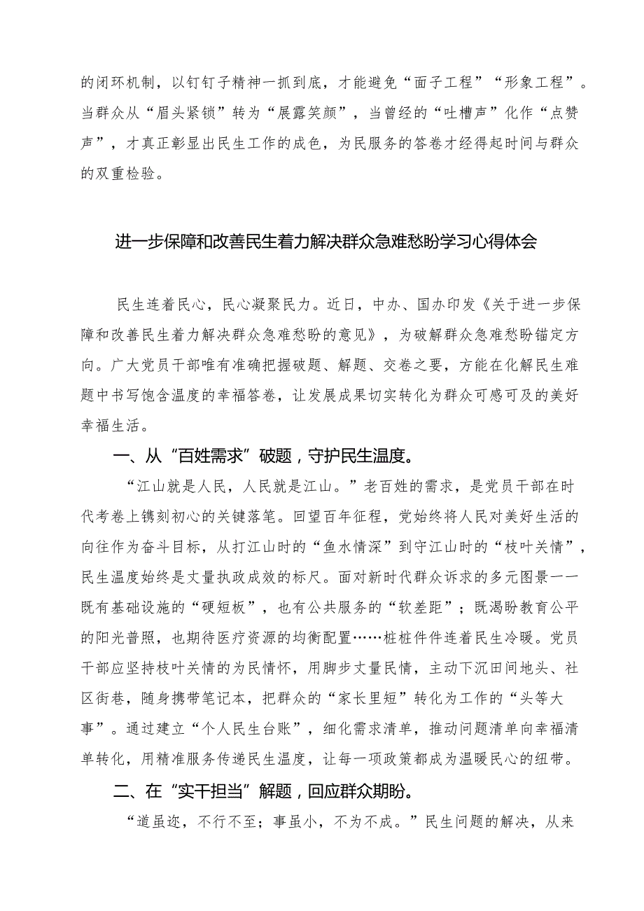 5篇 党员干部学习进一步保障和改善民生着力解决群众急难愁盼心得体会范文.docx_第3页