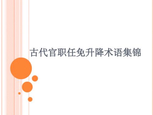古代官职任免升降术语教师必备课件.ppt