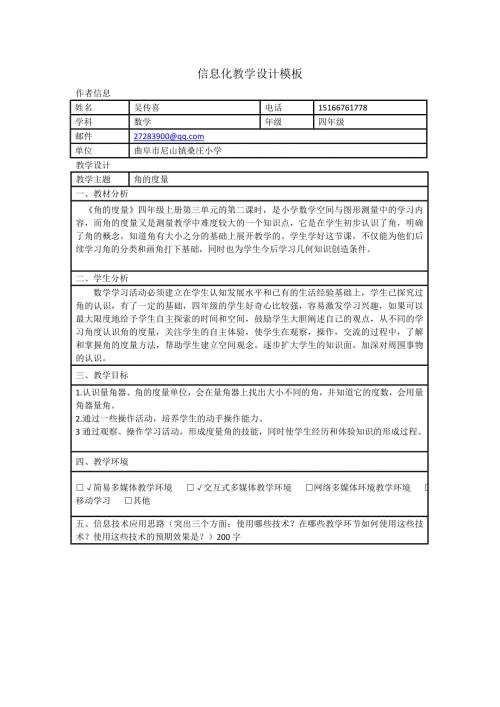 吴传喜角的度量信息化教学设计.doc