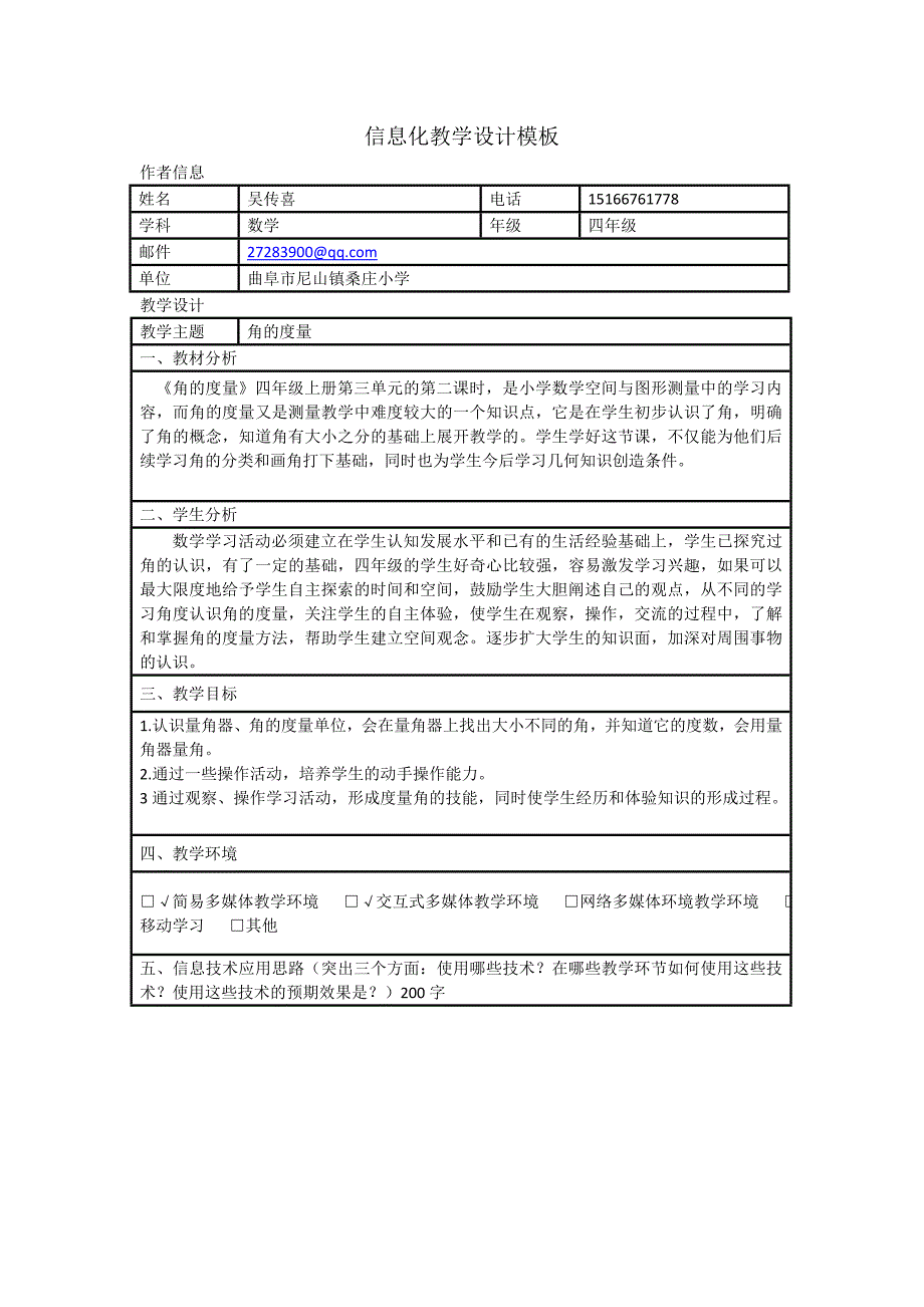 吴传喜角的度量信息化教学设计.doc_第1页