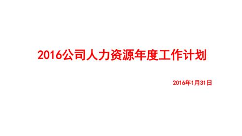 人力资源工作计划.ppt