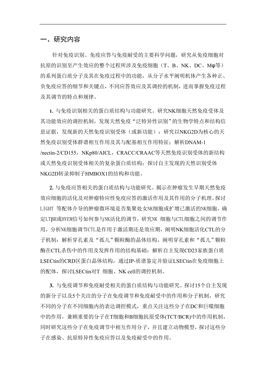 基金标书CB911900免疫相关重要蛋白质的生物学研究.Doc_第2页