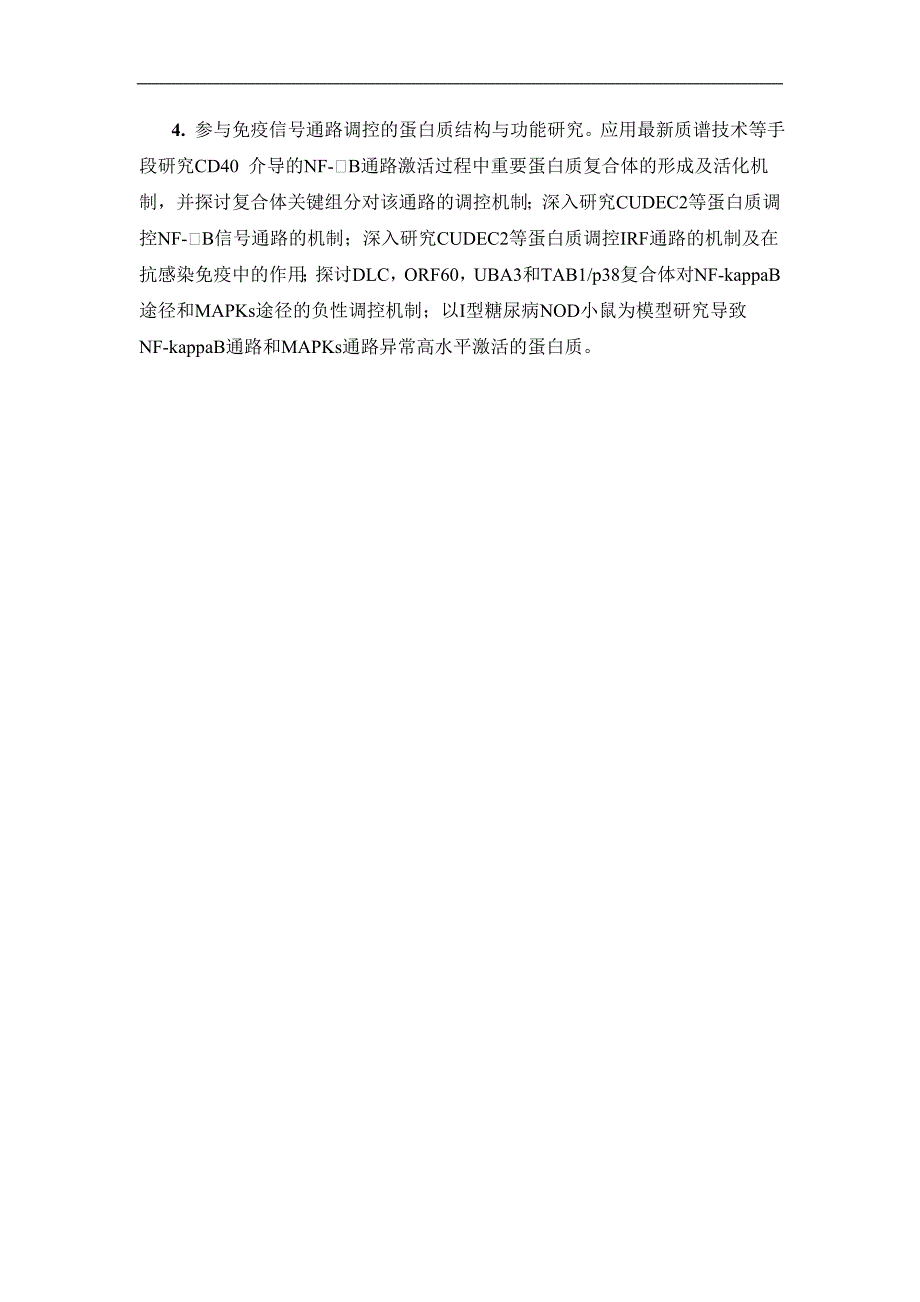 基金标书CB911900免疫相关重要蛋白质的生物学研究.Doc_第3页