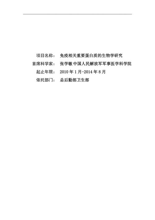 基金标书CB911900免疫相关重要蛋白质的生物学研究.Doc