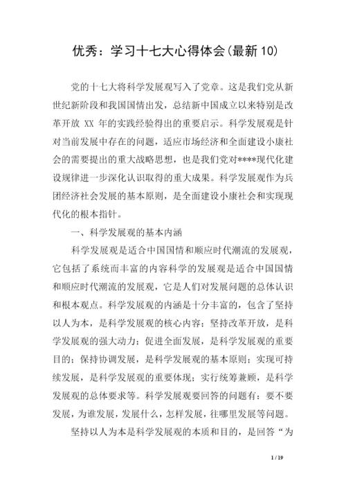优秀学习十七大心得体会最新10.doc