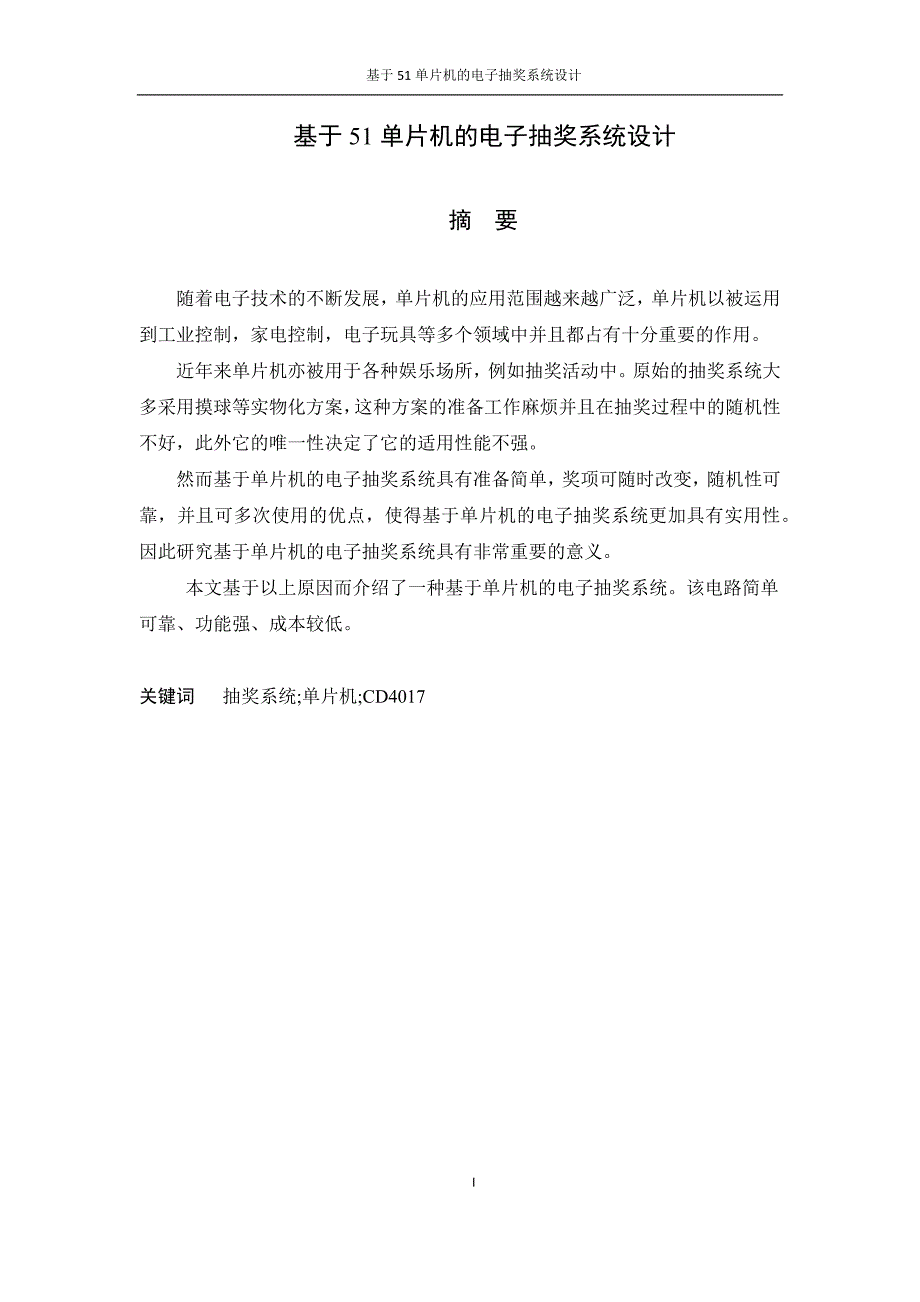 基于51单片机的电子抽奖系统设计.docx_第3页