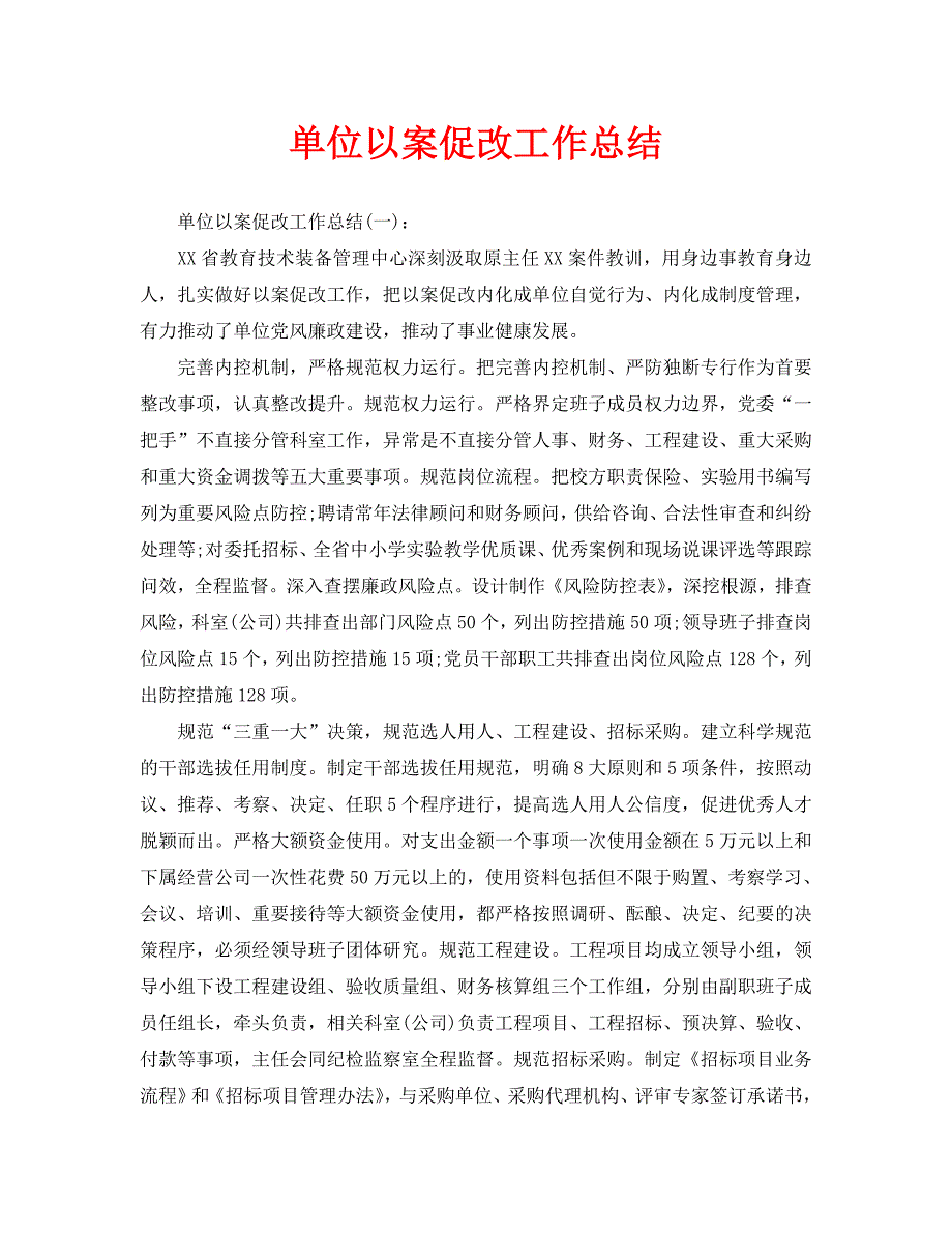 单位以案促改工作总结.doc_第1页