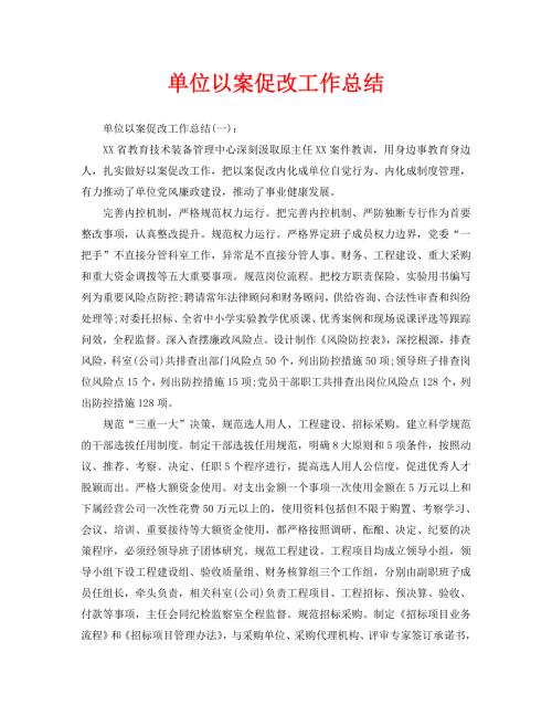 单位以案促改工作总结.doc