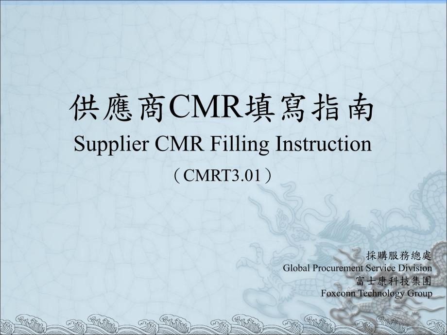 供应商冲突矿产调查表填写说明.ppt_第1页