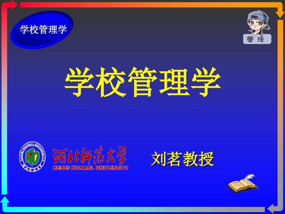 学校管理学PPT课件.ppt_第1页