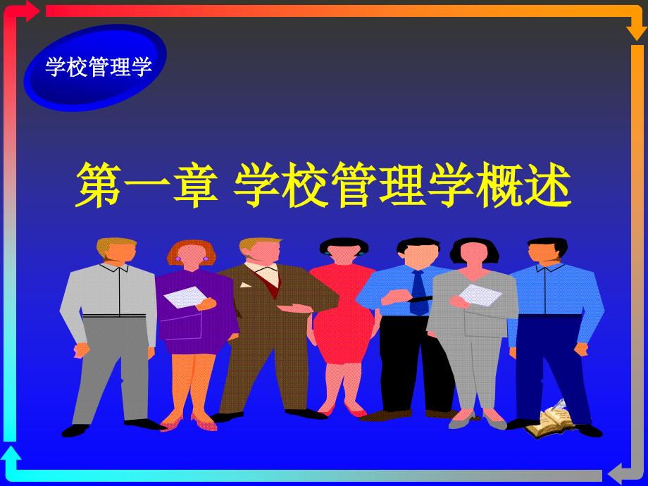 学校管理学PPT课件.ppt_第2页