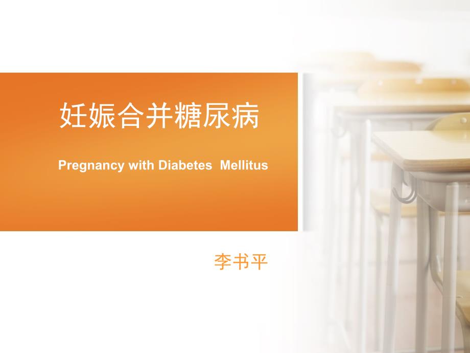 妊娠合并糖尿病PPT课件.ppt_第1页
