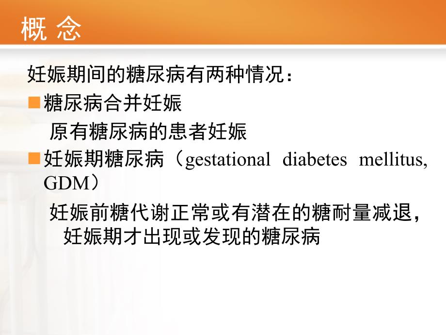 妊娠合并糖尿病PPT课件.ppt_第2页