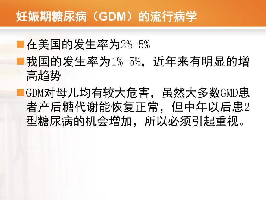 妊娠合并糖尿病PPT课件.ppt_第3页