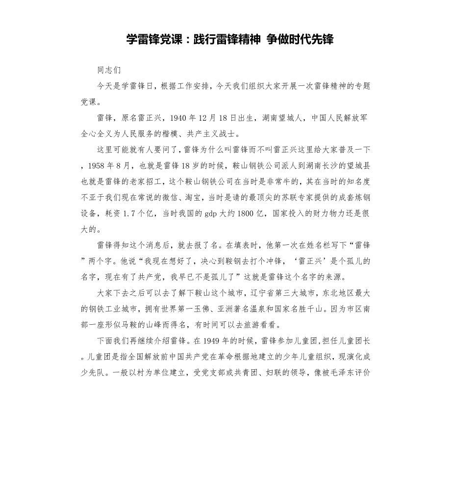 学雷锋党课践行雷锋精神争做时代先锋.docx_第1页