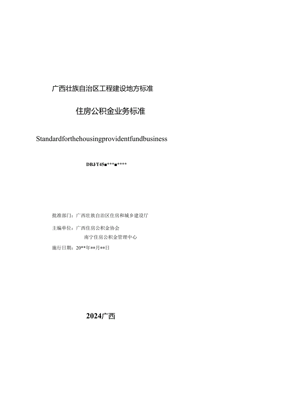 《住房公积金业务标准》（征求意见稿）.docx_第2页