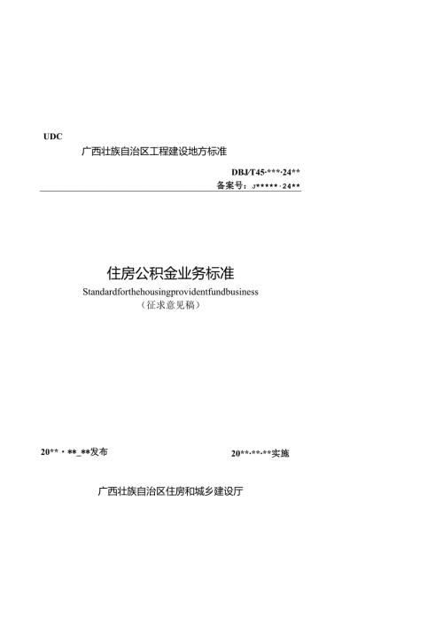 《住房公积金业务标准》（征求意见稿）.docx