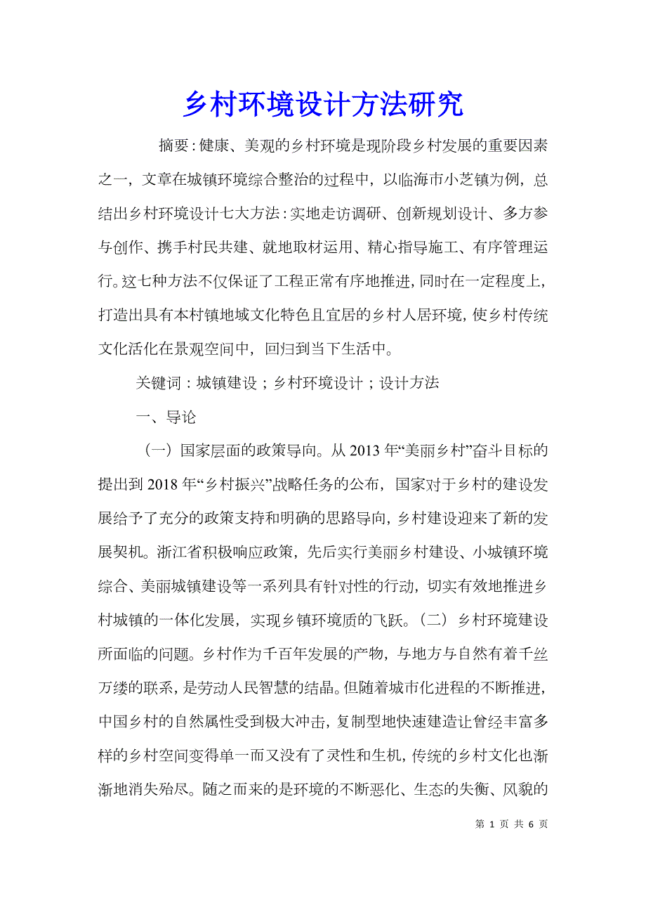 乡村环境设计方法研究.doc_第1页