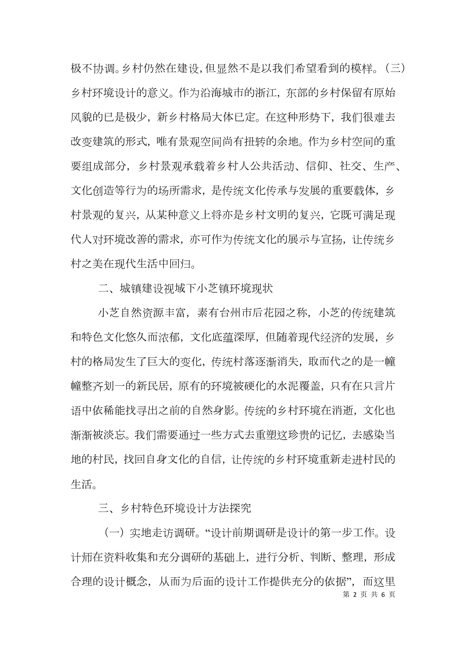 乡村环境设计方法研究.doc_第2页