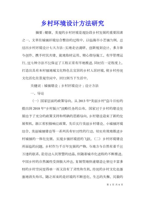 乡村环境设计方法研究.doc