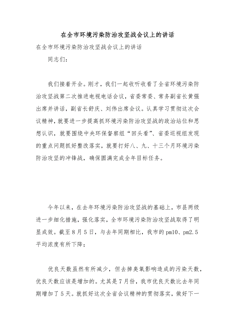 在全市环境污染防治攻坚战会议上的讲话.docx_第1页